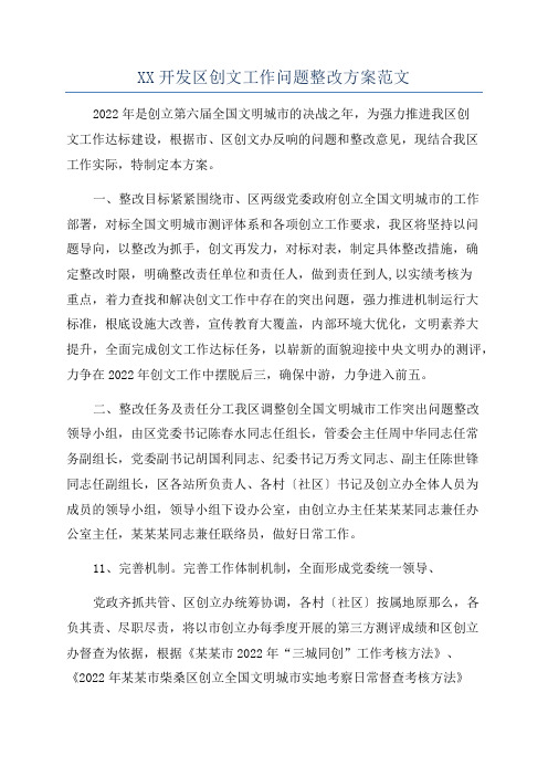 XX开发区创文工作问题整改方案范文