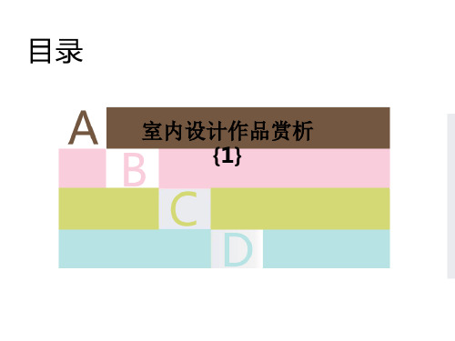 室内设计作品赏析{1}PPT课件