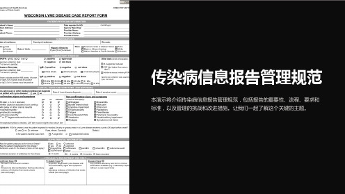 传染病信息报告管理规范