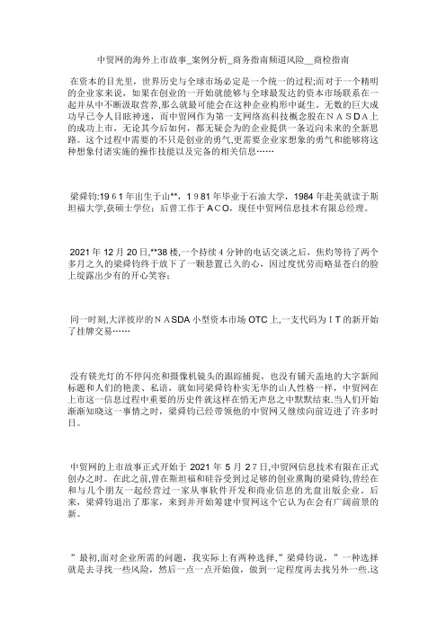 中贸网的海外上市故事_案例分析商务指南频道风险商检指南