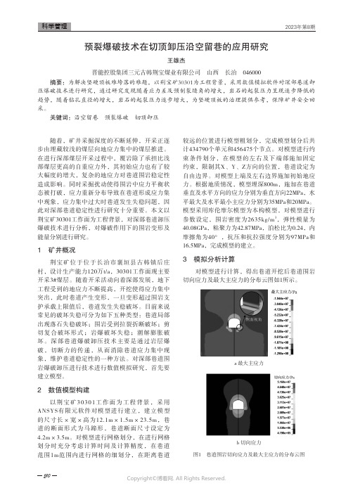 预裂爆破技术在切顶卸压沿空留巷的应用研究