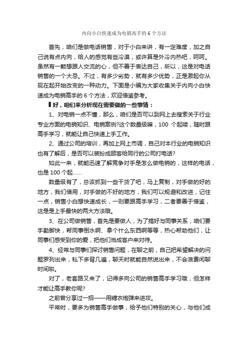 内向小白快速成为电销高手的6个方法_演讲与口才_