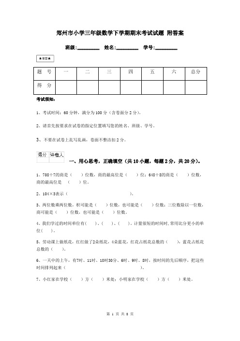 郑州市小学三年级数学下学期期末考试试题 附答案