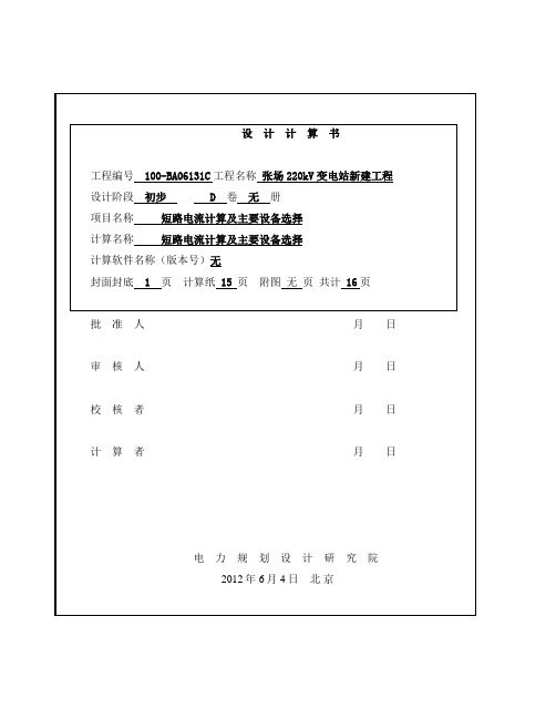 220kv张场短路计算及设备选择