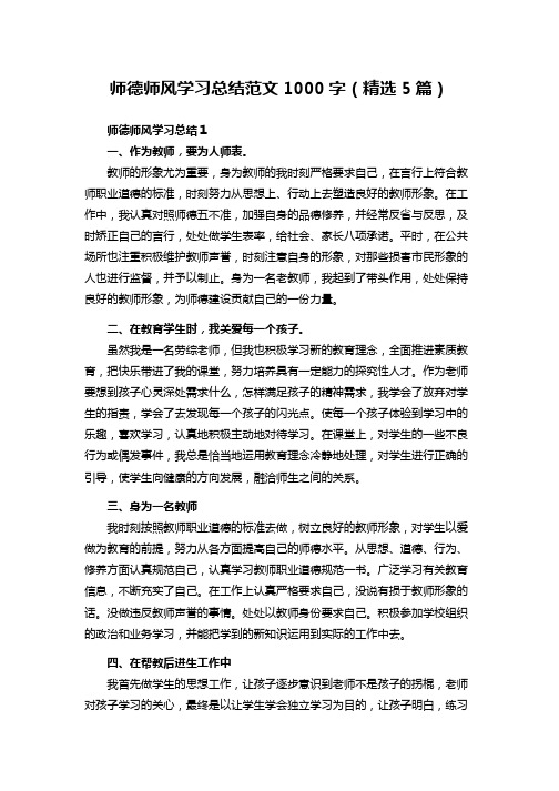 师德师风学习总结范文1000字(精选5篇)