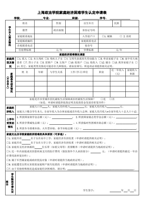 上海政法学院家庭经济困难学生认定申请表