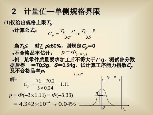 工序(过程)能力分析