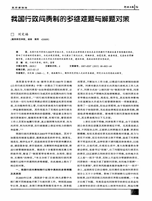 我国行政问责制的多维难题与解题对策