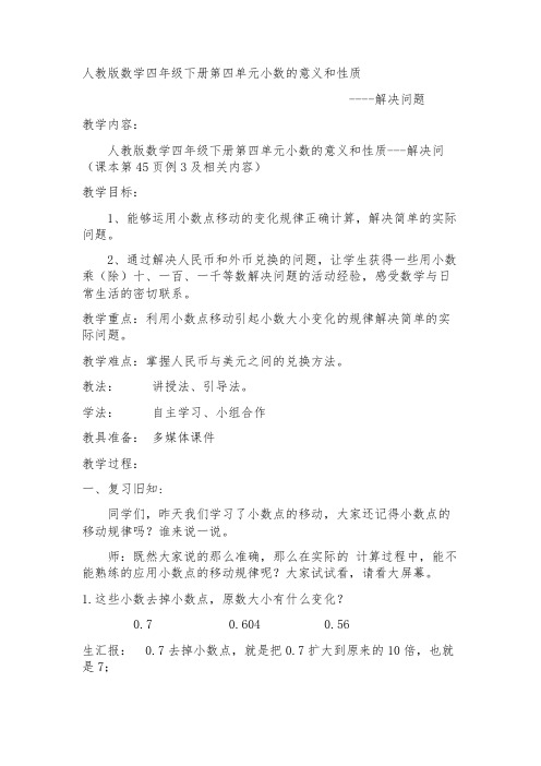 人教2011版数学四年级下册《4 小数的意义和性质 解决问题》优质课教学设计_270