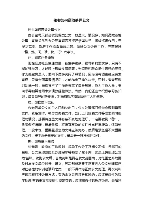 秘书如何高效处理公文