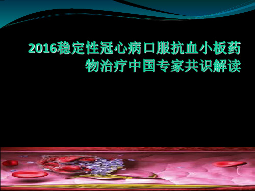 稳定性冠心病患者口服抗血小板药物治疗中国专家共识解读