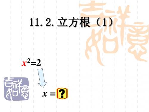 北京课改版数学八年级上册 11.2《立方根》 课件(共44张PPT)