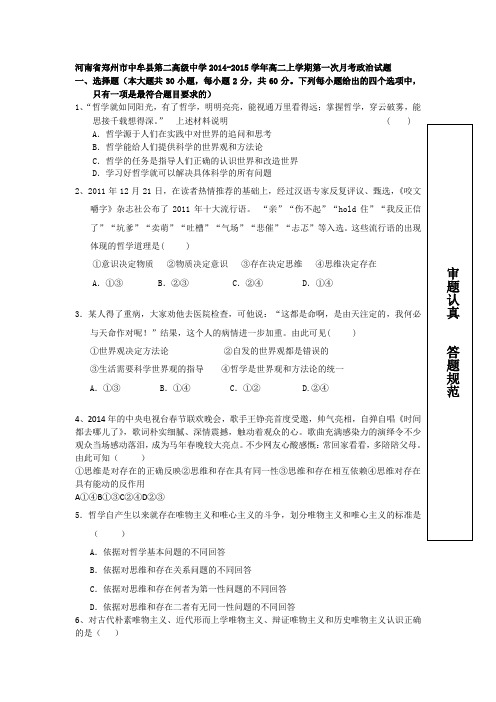 试题精选_河南省郑州市中牟县第二高级中学2014-2015学年高二上学期第一次月考政治调研试卷_精校完美版