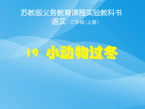 苏教版二年级上册语文《小动物过冬》公开课课件PPT课件PPT