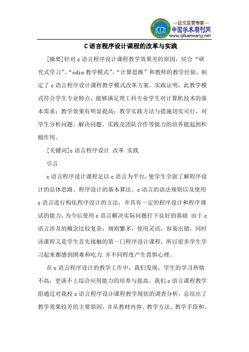 C语言程序设计课程的改革与实践