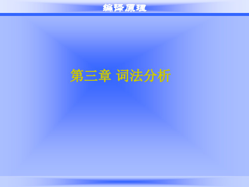 编译原理第3篇