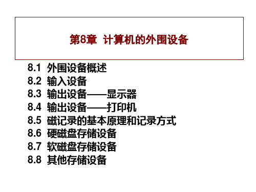 计算机组成原理课件第8章