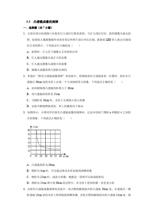 人教版八年级上册物理5-3凸透镜成像的规律 习题(原卷版)