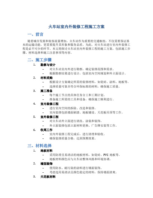 火车站室内外装修工程施工方案