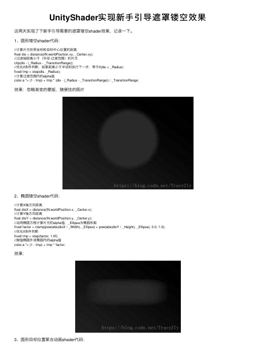 UnityShader实现新手引导遮罩镂空效果