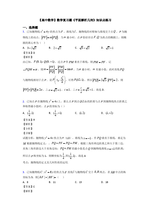 高考数学压轴专题(易错题)备战高考《平面解析几何》难题汇编及答案