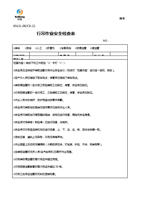 行吊作业安全检查表