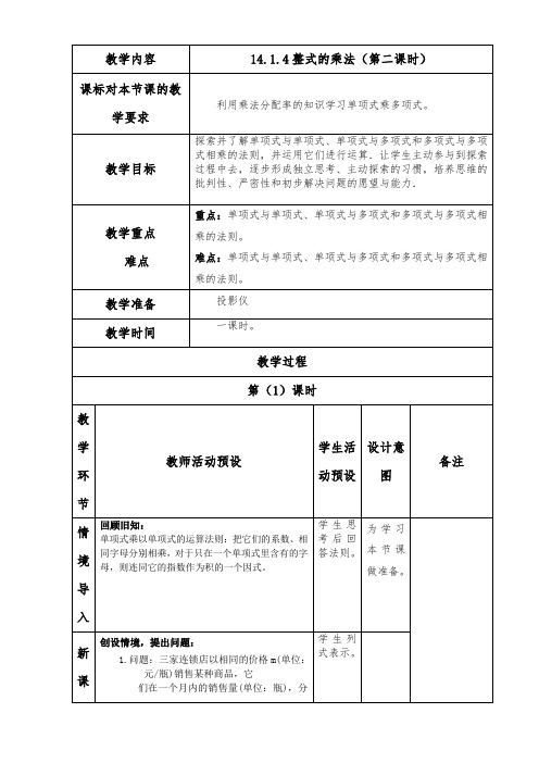 14.1.4整式的乘法2教案