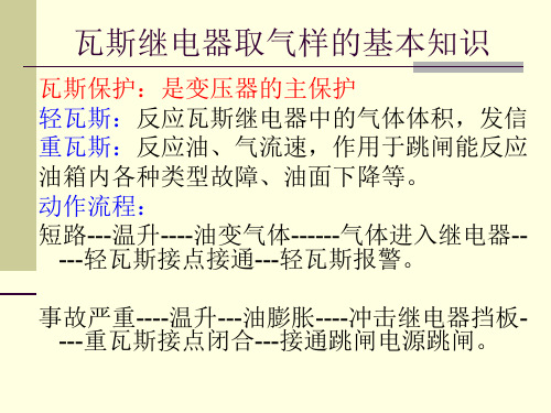 主变本体瓦斯继电器取气方法培训