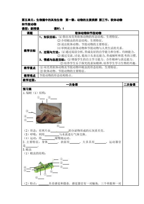 5.1.3 软体动物和节肢动物-人教版八年级上册生物教学案