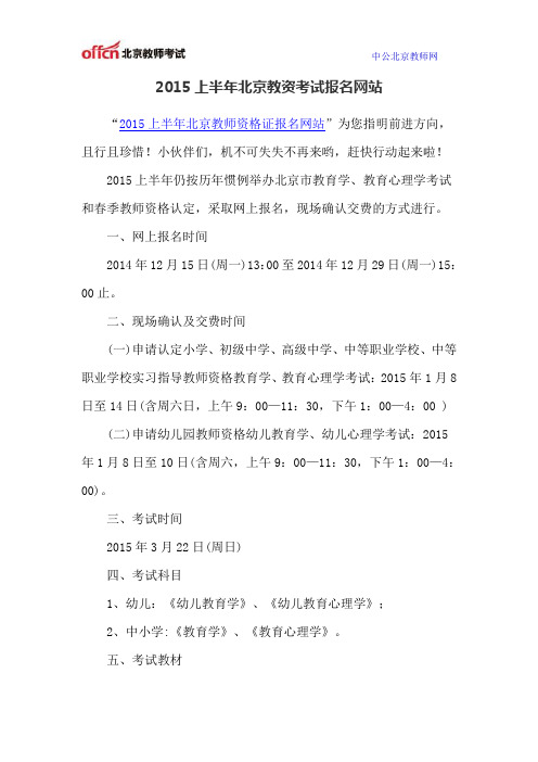 2015上半年北京教资考试报名网站