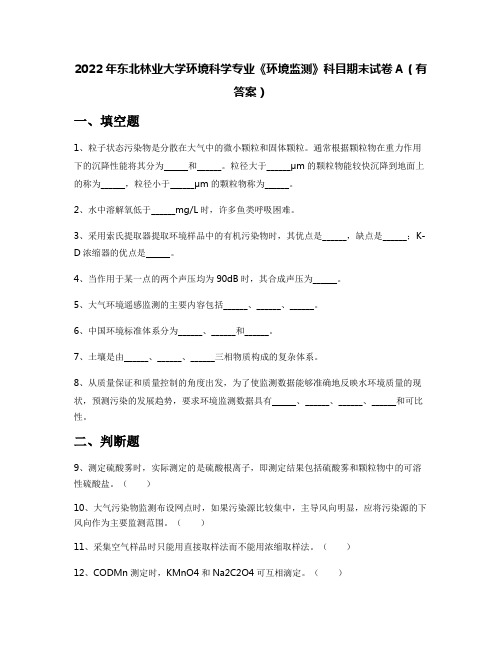 2022年东北林业大学环境科学专业《环境监测》科目期末试卷A(有答案)