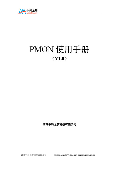 PMON使用手册