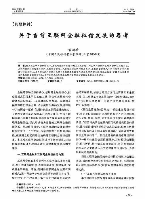 关于当前互联网金融征信发展的思考