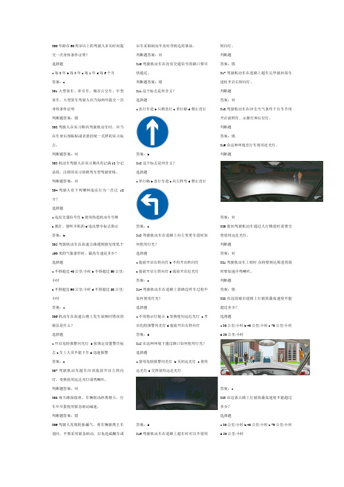 2013年C1驾驶员考试科目一交通法规理论通用真题题库300-700《打印版