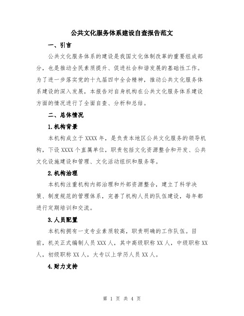 公共文化服务体系建设自查报告范文