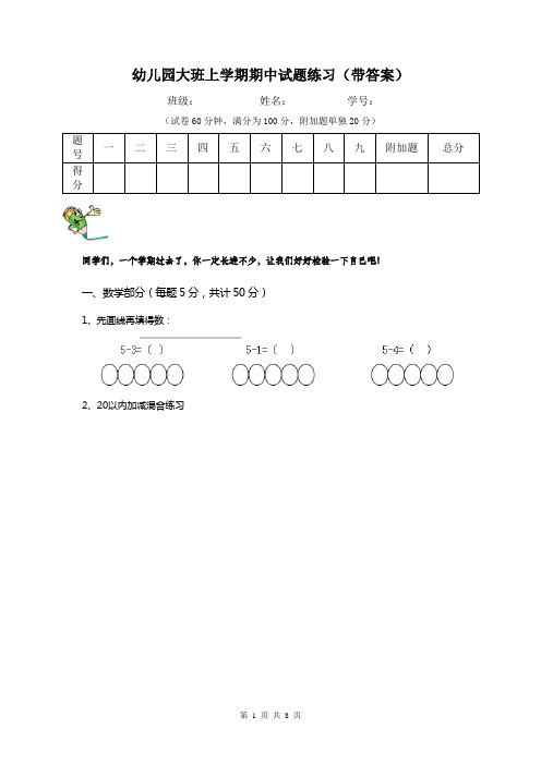 幼儿园大班上学期期中试题练习(带答案)