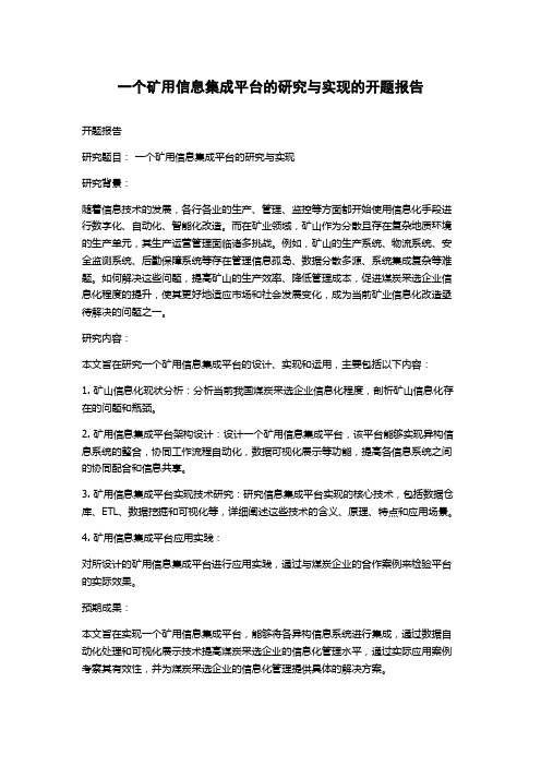 一个矿用信息集成平台的研究与实现的开题报告