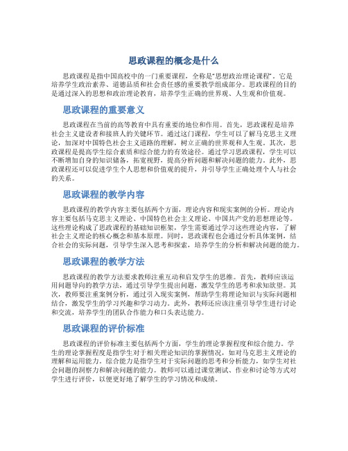 思政课程的概念是什么