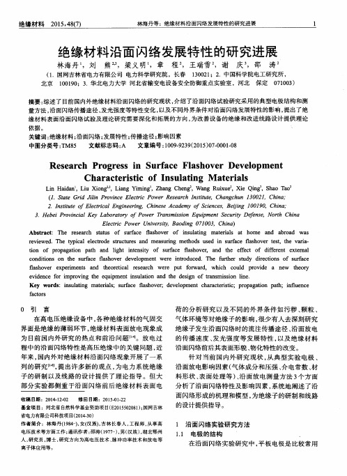 绝缘材料沿面闪络发展特性的研究进展