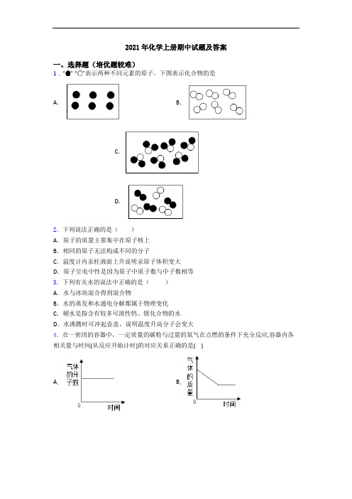 2021年初三化学上册期中试题及答案