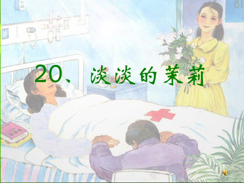 淡淡的茉莉PPT课件