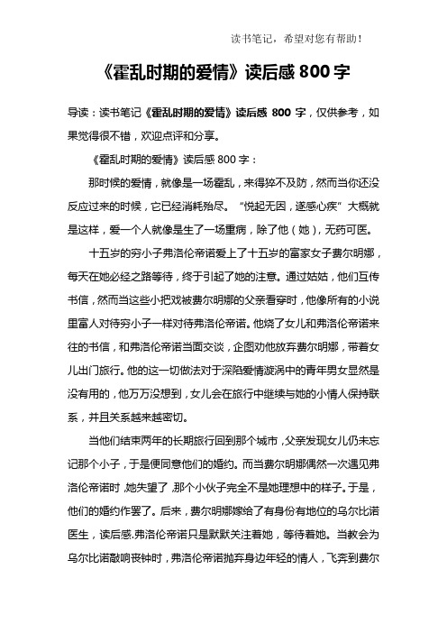 《霍乱时期的爱情》读后感800字