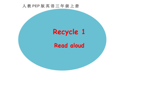 小学三年级英语上PEP版  Recycle 1 PPT