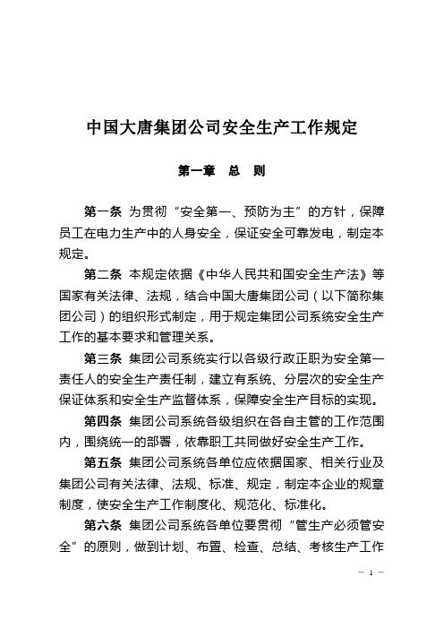 中国大唐集团公司安全生产工作规定