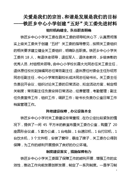 铁匠乡中心小学创建“五好”关工委先进材料