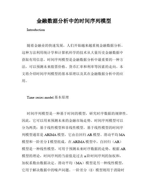 金融数据分析中的时间序列模型