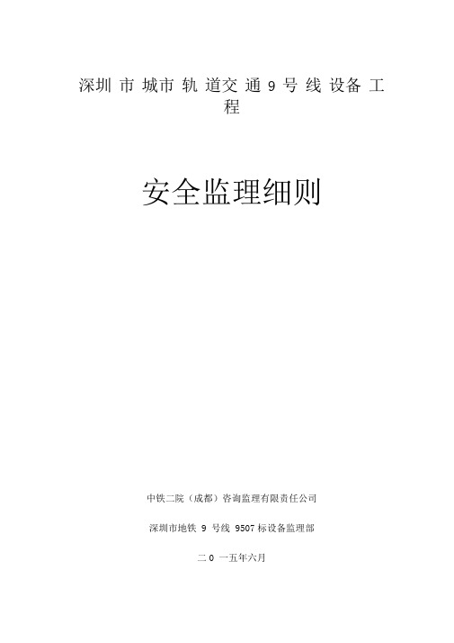 某地铁项目设备安装安全监理细则