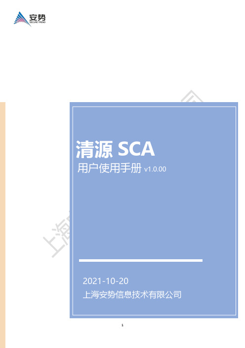 安势 清源SCA 用户使用手册v1.0.00 