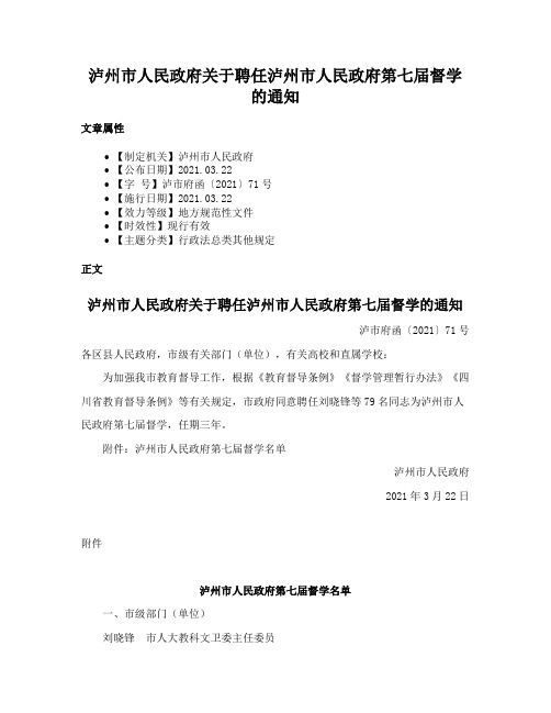 泸州市人民政府关于聘任泸州市人民政府第七届督学的通知