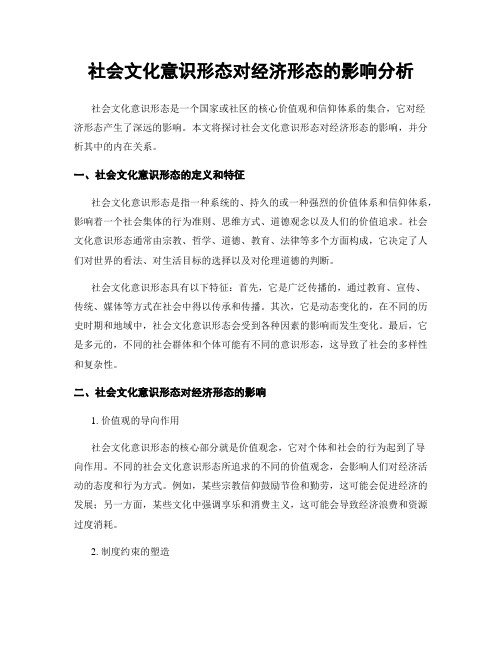 社会文化意识形态对经济形态的影响分析